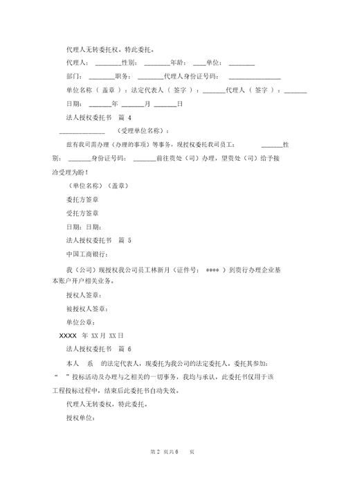 关于法人授权委托书模板汇编9篇