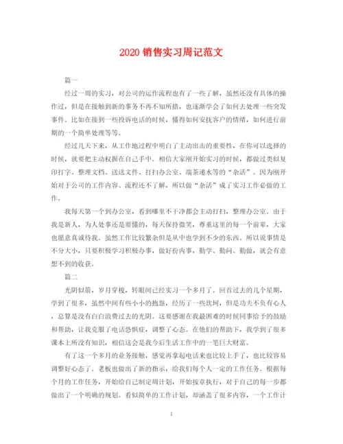 2023年销售实习周记范文.docx