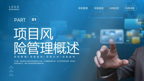蓝色实拍商务项目风险管理PPT课件pmp项目管理（补充）