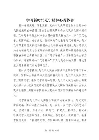 学习新时代辽宁精神心得体会.docx