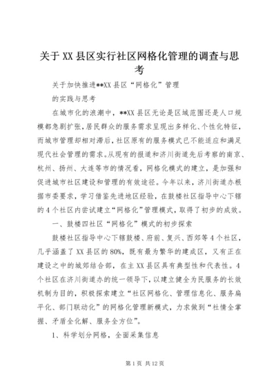 关于XX县区实行社区网格化管理的调查与思考 (4).docx