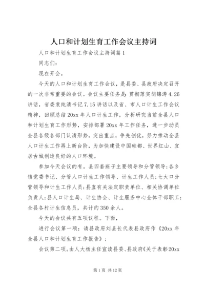 人口和计划生育工作会议主持词.docx