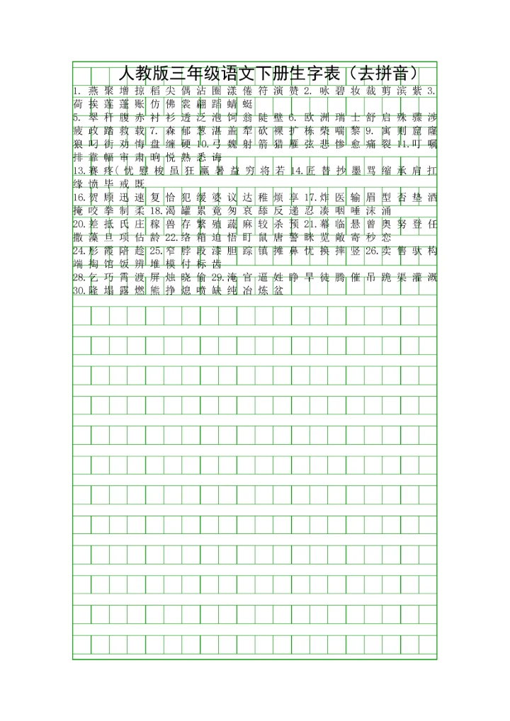 人教版三年级语文下册生字表去拼音.docx