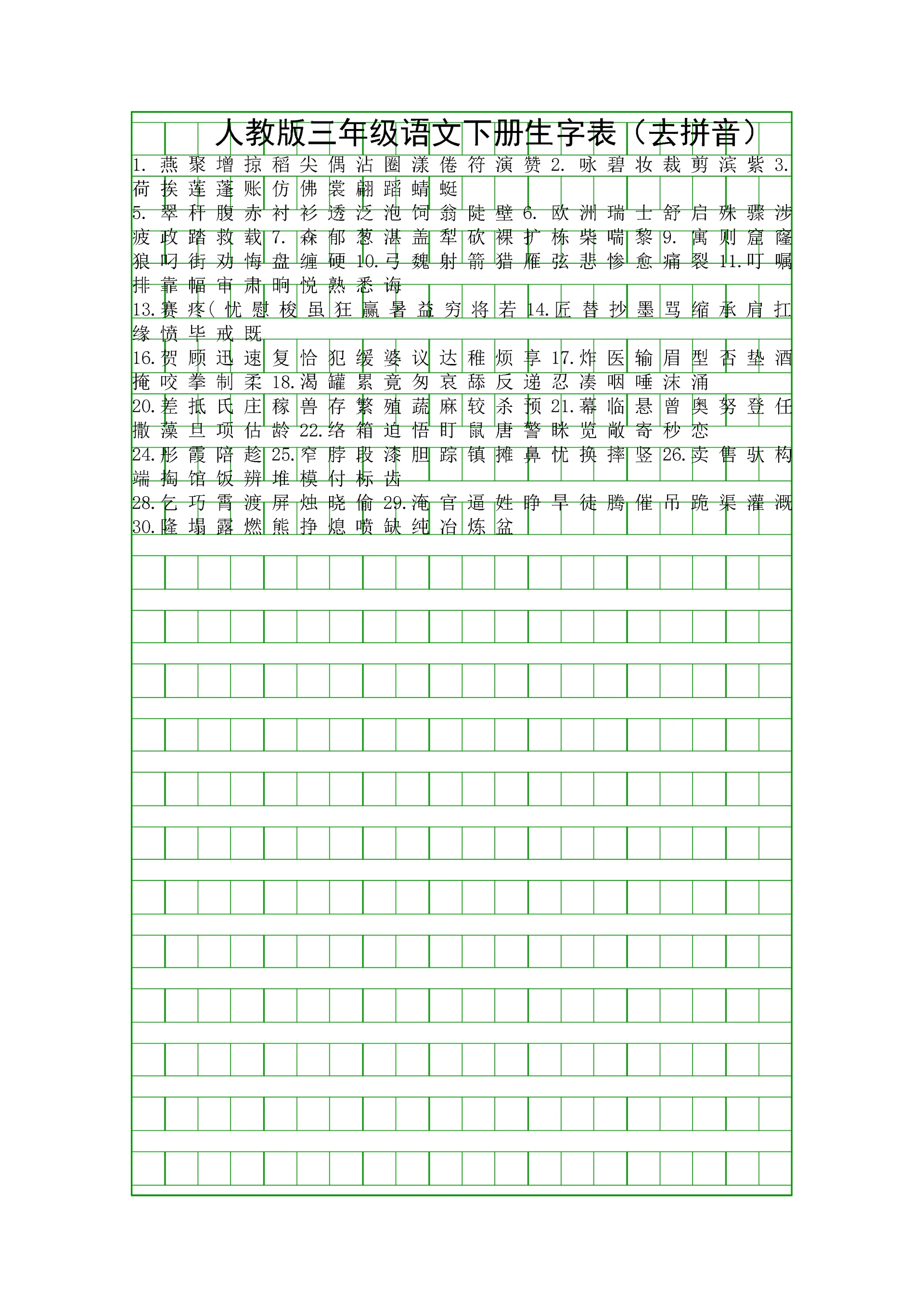 人教版三年级语文下册生字表去拼音.docx