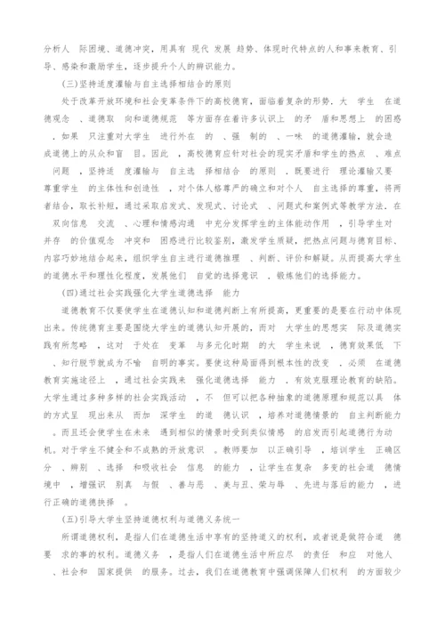 试论对大学生道德选择能力的培养.docx