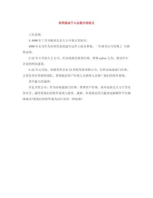 精编之实用面试个人自我介绍范文.docx