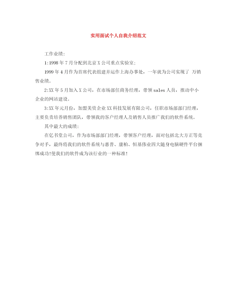 精编之实用面试个人自我介绍范文.docx