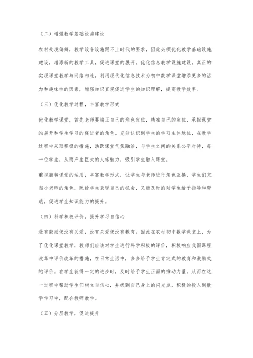 农村初中数学教学优化课堂的几点思考.docx