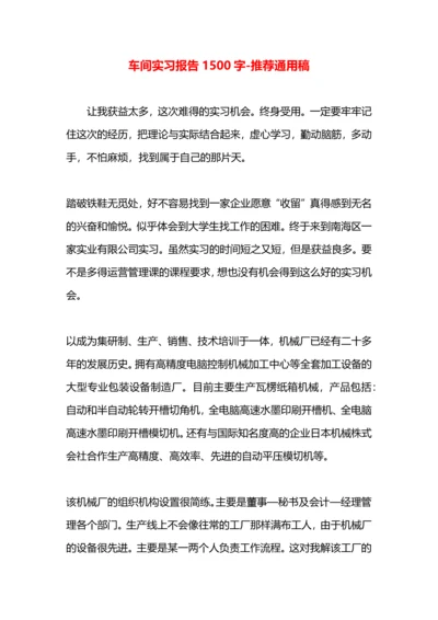 车间实习报告1500字.docx