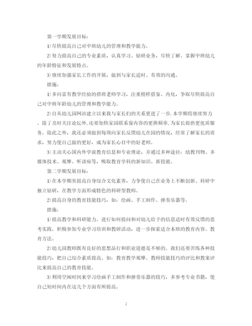 精编之幼儿园新教师个人发展计划范文.docx