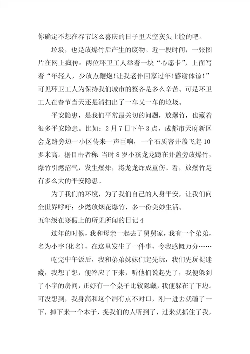 五年级在寒假上的所见所闻的日记600字