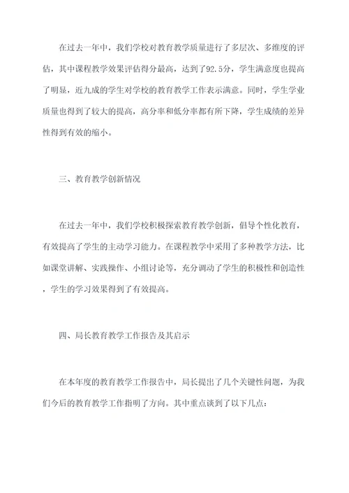 局长教育教学工作报告