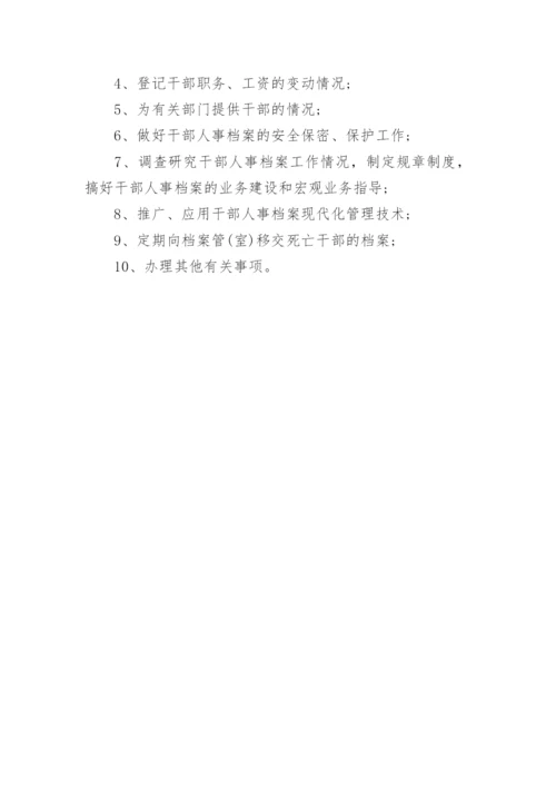 干部人事档案日常管理制度.docx