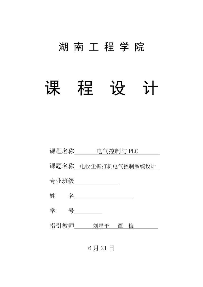 湖南关键工程学院电收尘振打机电气控制基础系统优质课程设计.docx