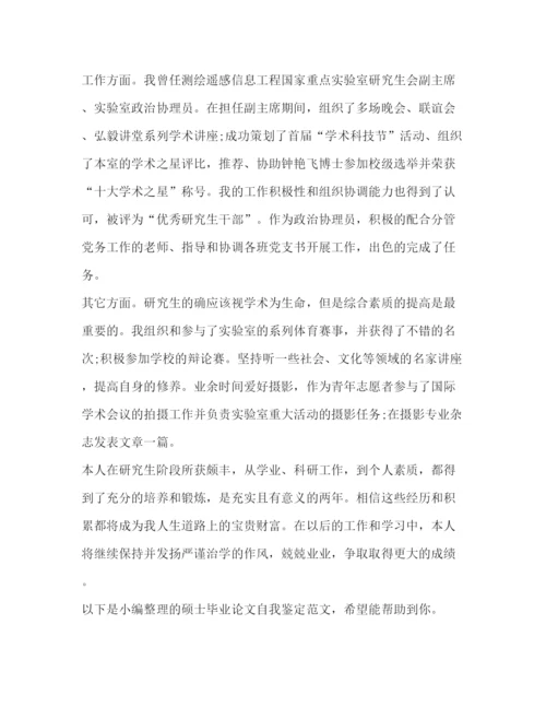 精编之硕士毕业论文自我鉴定（共4篇）.docx