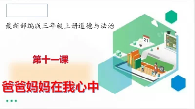 三年级道德与法治上册：第十一课爸爸妈妈在我心中 课件（共21张PPT）