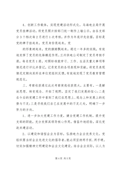 外地考察学习调研报告范本 (2).docx