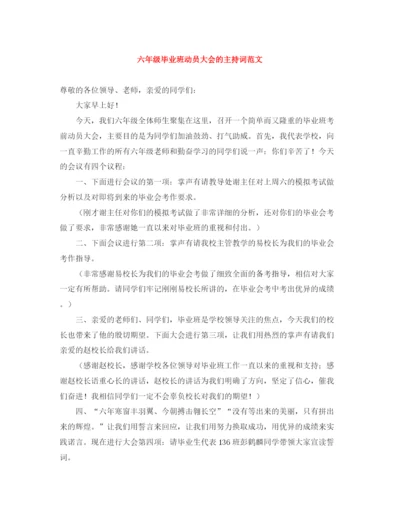 精编之六年级毕业班动员大会的主持词范文.docx