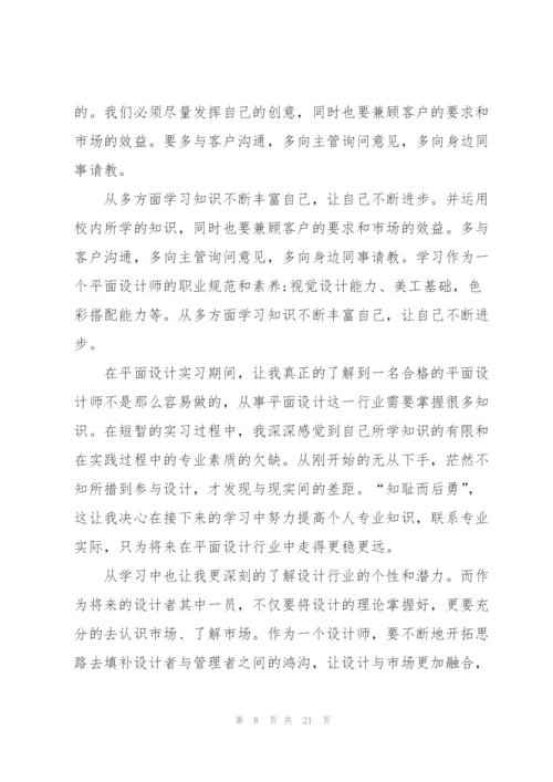 平面设计实习工作报告5篇.docx