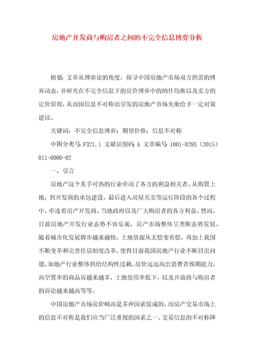 房地产开发商与购房者之间的不完全信息博弈分析