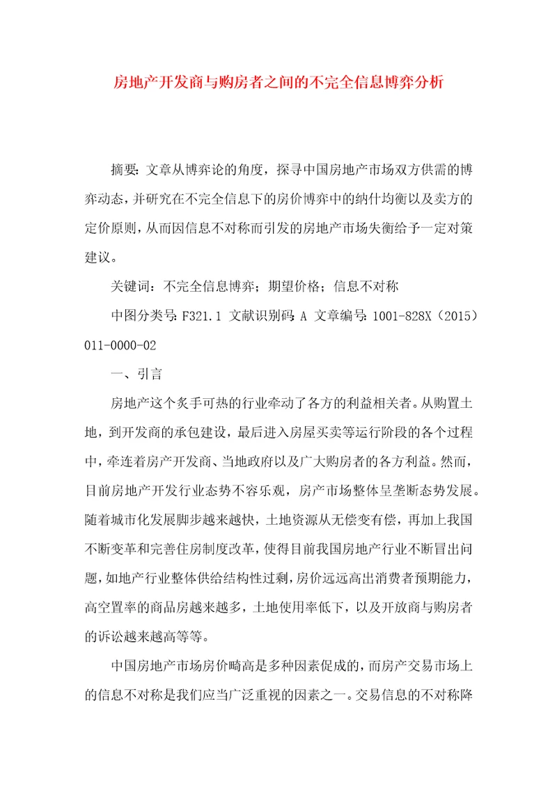 房地产开发商与购房者之间的不完全信息博弈分析