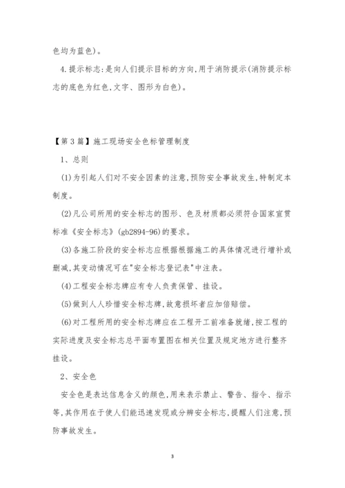 安全色管理制度7篇.docx