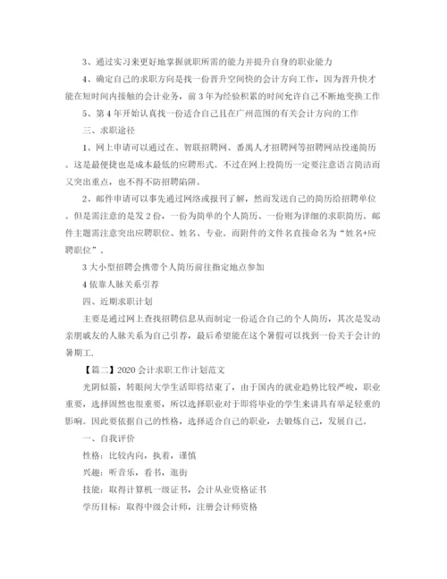 精编之会计求职工作计划范文【三篇】.docx