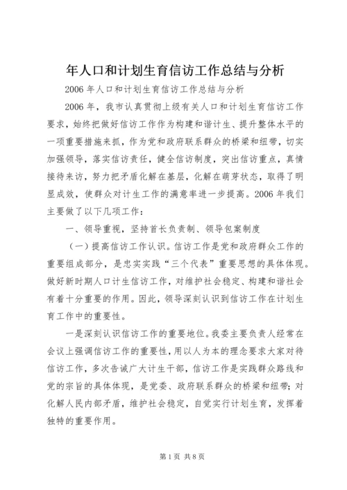 年人口和计划生育信访工作总结与分析 (2).docx