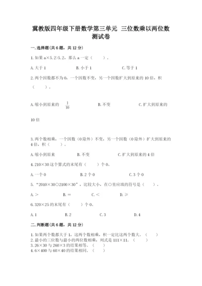 冀教版四年级下册数学第三单元 三位数乘以两位数 测试卷附答案【完整版】.docx