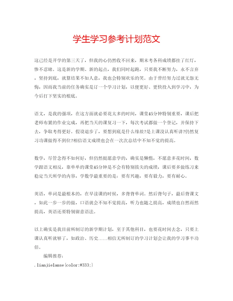 精编学生学习参考计划范文.docx