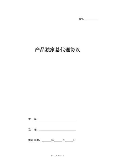 产品销售总代理合同协议
