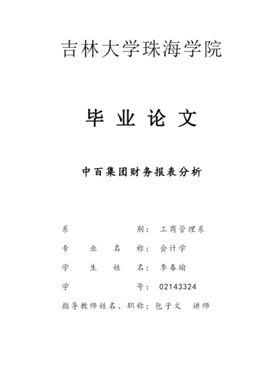 中百集团财务报表分析.docx