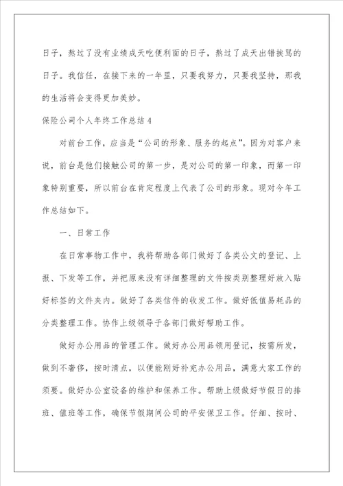 2022保险公司个人年终工作总结4