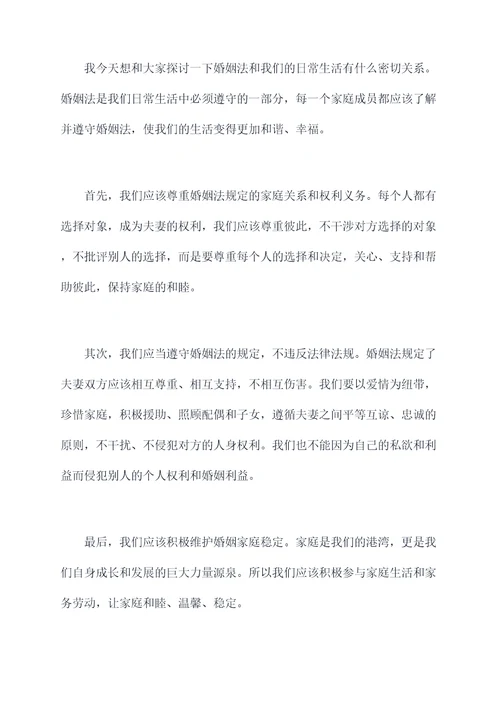 婚姻法学习讲话稿