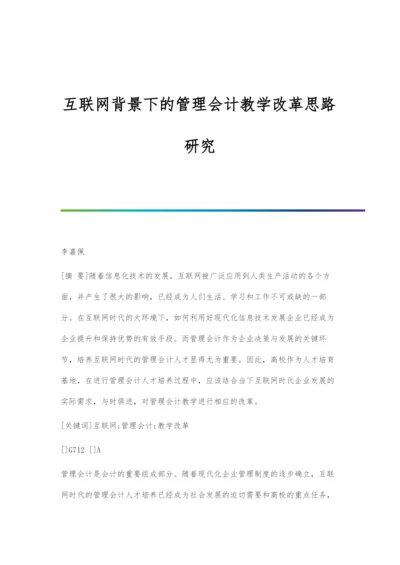 互联网背景下的管理会计教学改革思路研究.docx