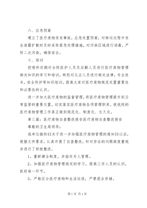 医疗废物自查报告 (3).docx