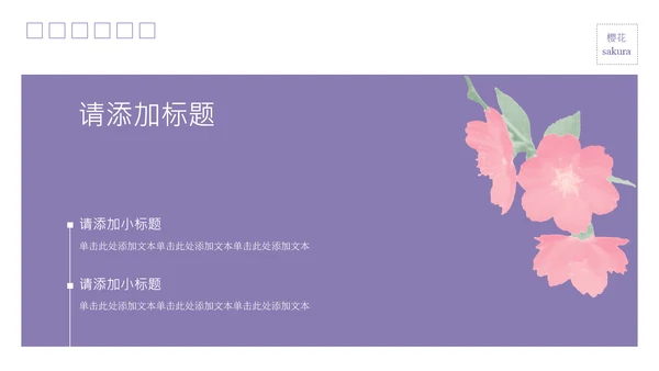 粉紫彩色半调风格樱花元素春日活动策划PPT模板
