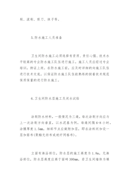 卫生间防水施工工艺流程.docx