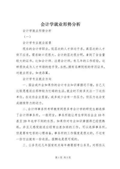 会计学就业形势分析.docx