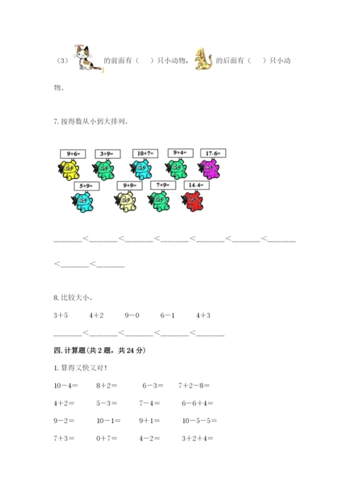人教版一年级上册数学期末考试试卷（达标题）.docx
