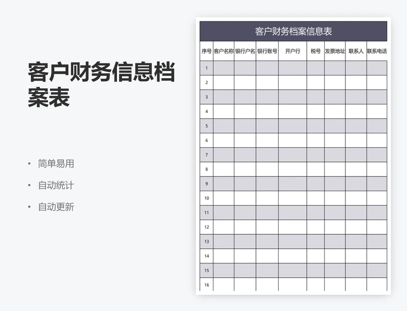 客户财务信息档案表