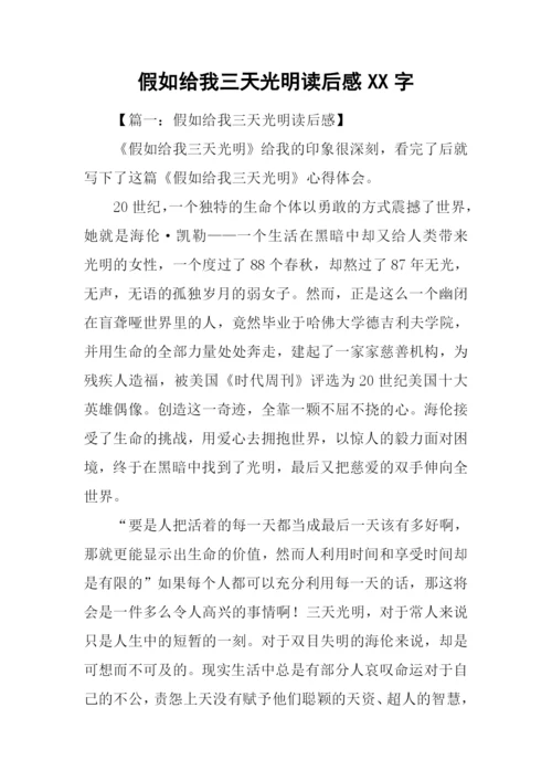 假如给我三天光明读后感XX字.docx