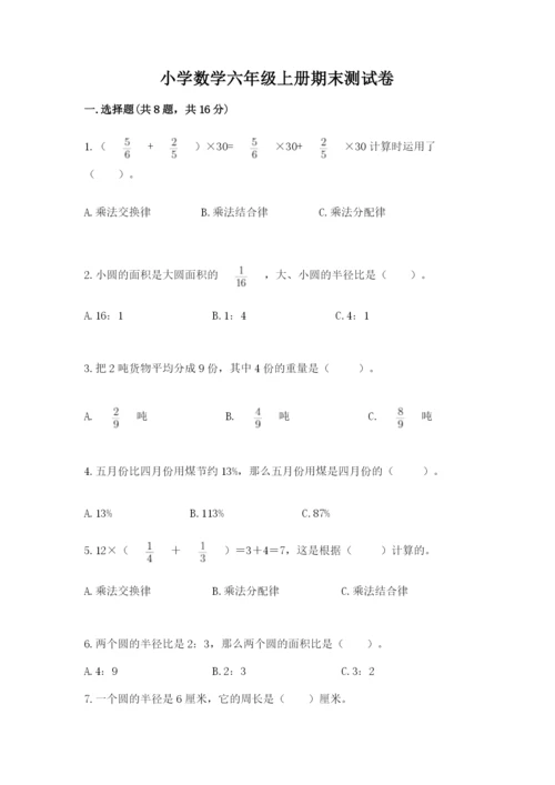 小学数学六年级上册期末测试卷带答案（考试直接用）.docx