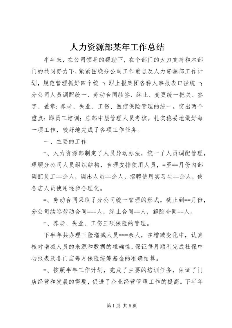 人力资源部某年工作总结.docx