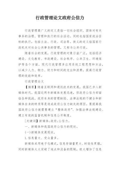 行政管理论文政府公信力.docx