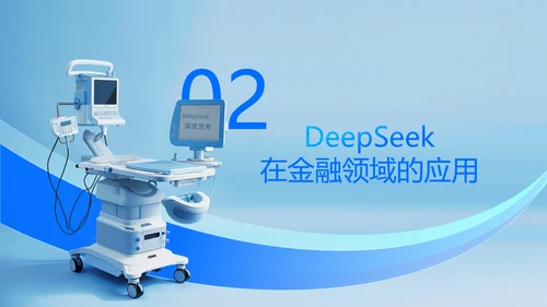 浅蓝色科技风DeepSeek应用场景变革PPT