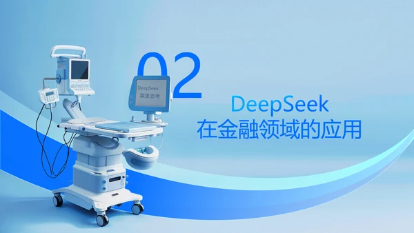浅蓝色科技风DeepSeek应用场景变革PPT