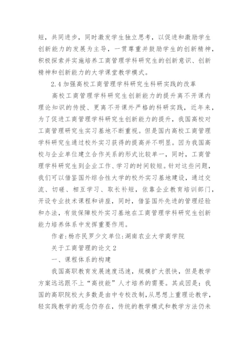 工商管理的论文精编.docx