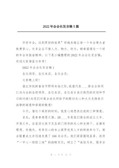 2022年会会长发言稿5篇.docx