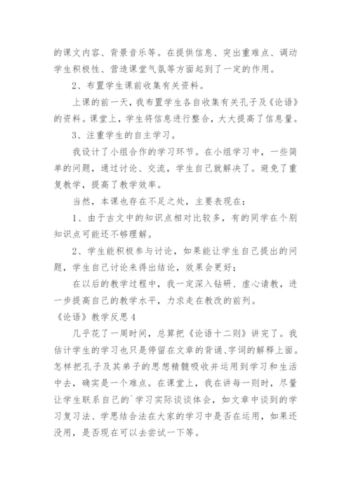 《论语》教学反思.docx